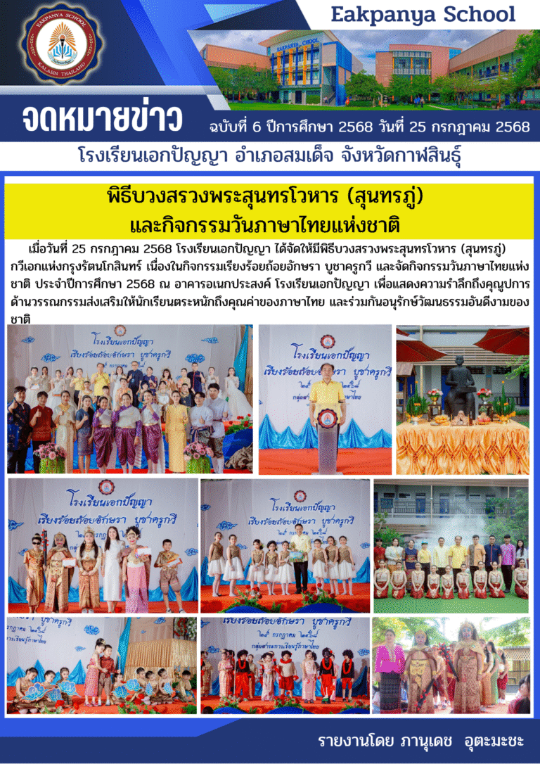พิธีบวงสรวงพระสุนทรโวหาร (สุนทรภู่) และกิจกรรมวันภาษาไทยแห่งชาติ