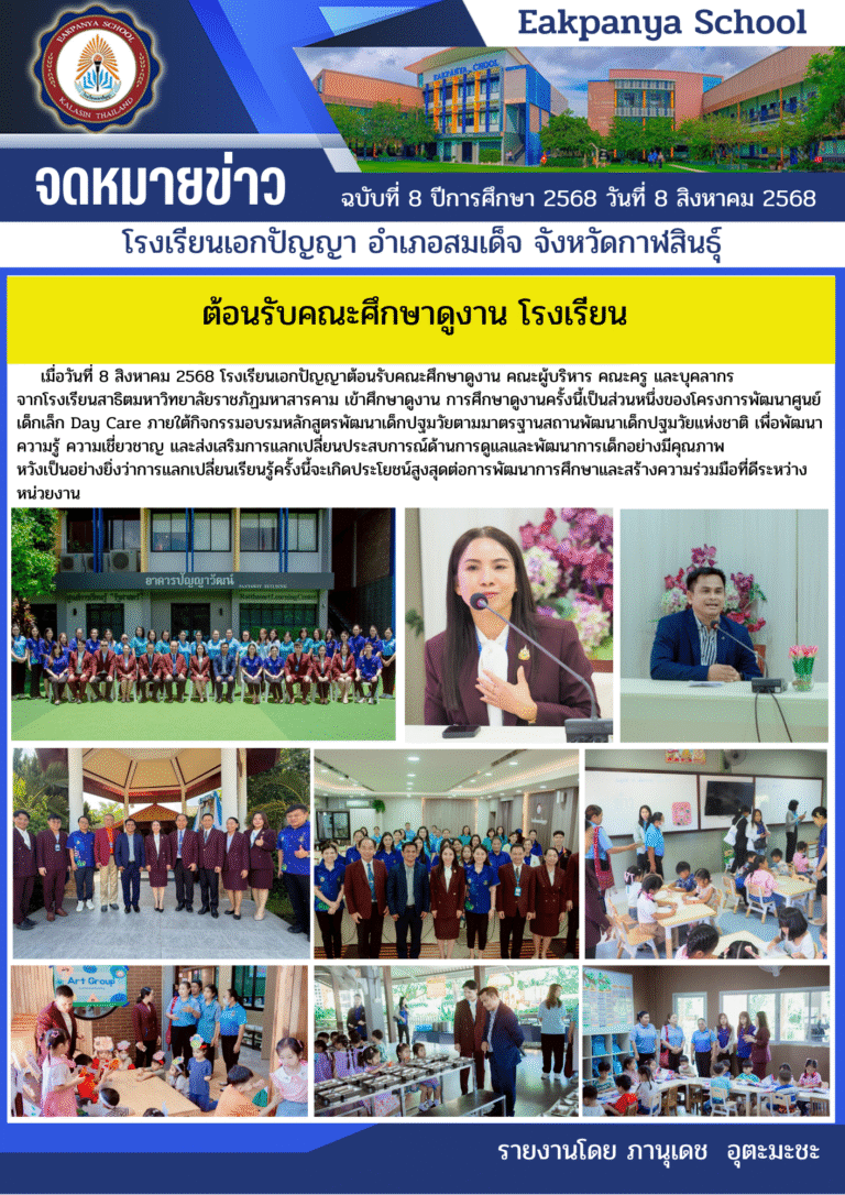 ต้อนรับคณะศึกษาดูงาน คณะผู้บริหาร คณะครู และบุคลากรจากโรงเรียนสาธิตมหาวิทยาลัยราชภัฏมหาสารคาม