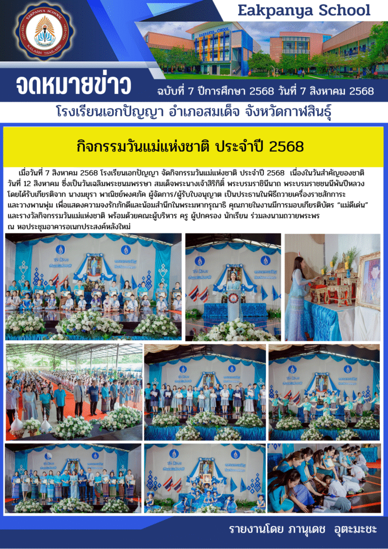 วันแม่แห่งชาติ ประจำปี 2568 เนื่องในวันสำคัญของชาติวันที่ 12 สิงหาคม