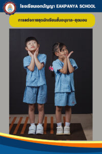 เครื่องแบบ-อนุบาล1