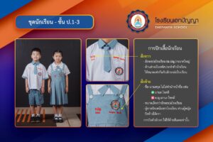 เครื่องแบบประถมต้น-ปักชื่อ