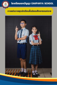 เครื่องแบบมัธยมปลาย-ชุดนักเรียน