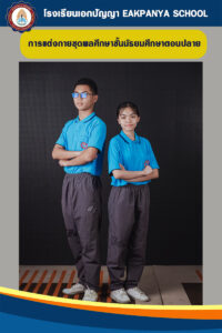 เครื่องแบบมัธยมปลาย-ชุดพลศึกษา