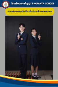 เครื่องแบบมัธยมปลาย-ชุดสูท